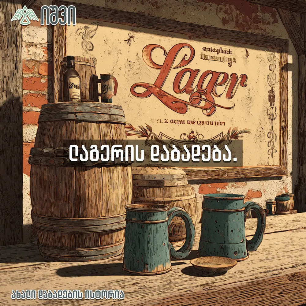 Lager